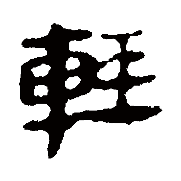 马王堆帛书