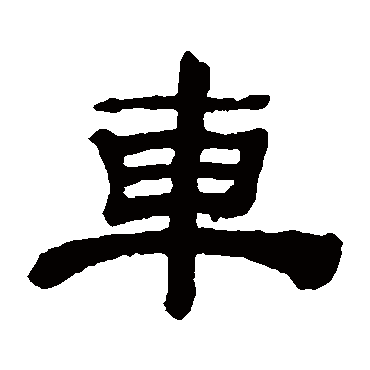 吴让之