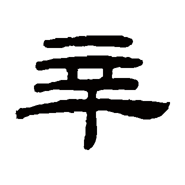 桂馥