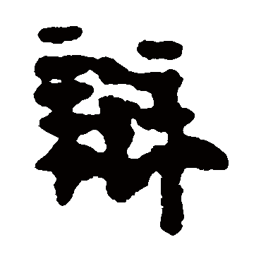 马王堆帛书