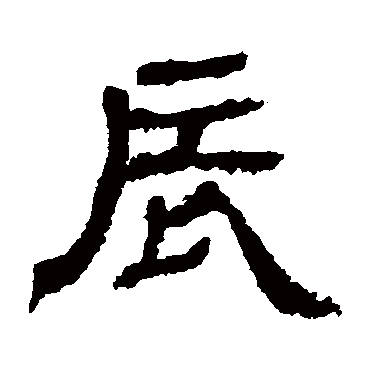 白石君碑