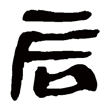 马王堆帛书