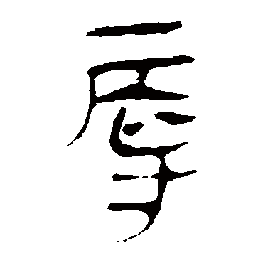 马王堆帛书