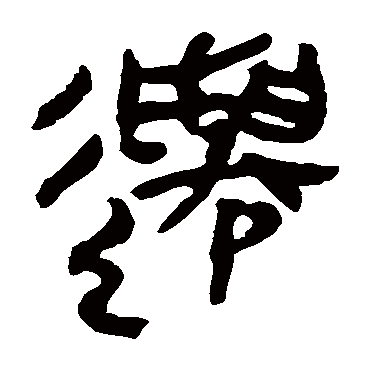 马王堆帛书