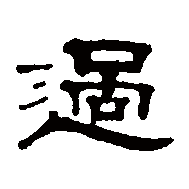 邓奎