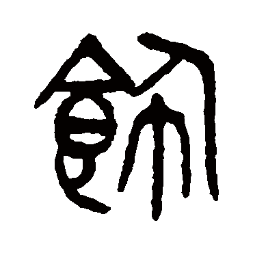 杨沂孙