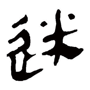 马王堆帛书