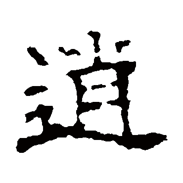 墓志