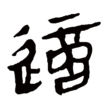 马王堆帛书