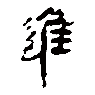 马王堆帛书