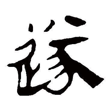 马王堆帛书