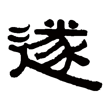 伊秉绶