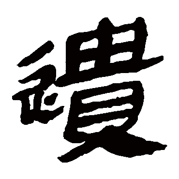 马王堆帛书