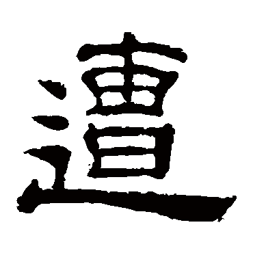 夏承碑