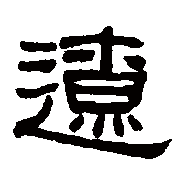何绍基