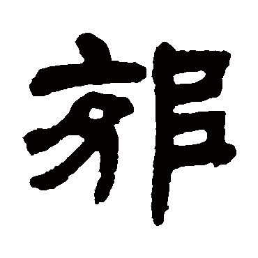 邓石如