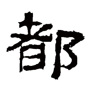 华山神庙碑