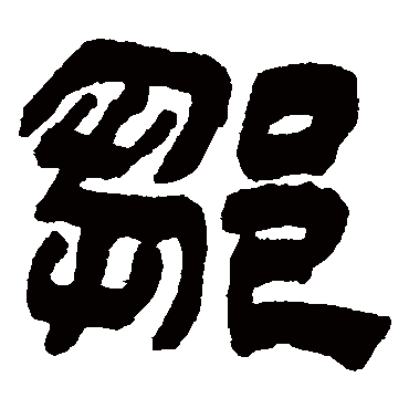 奚冈