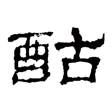 史晨碑