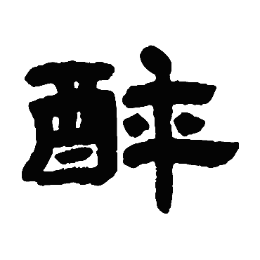 邓石如