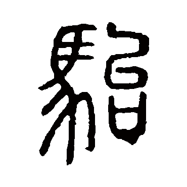 说文解字