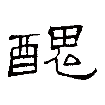 隶辨