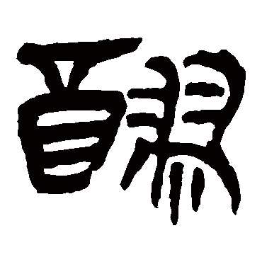 马王堆帛书