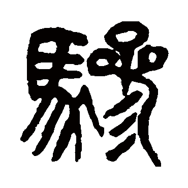 杨沂孙
