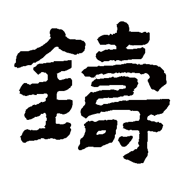 顾蔼吉