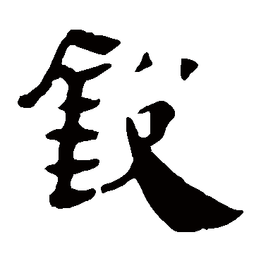 马王堆帛书