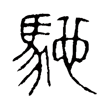 说文解字