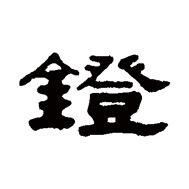 吴大澄