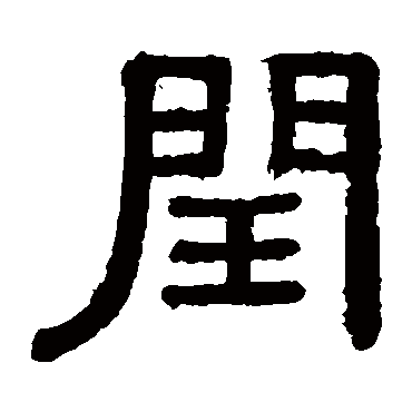 黄葆戉