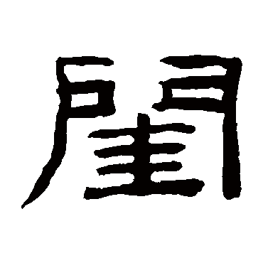桂馥
