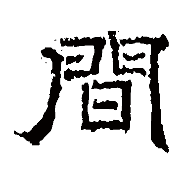 韩秀弼