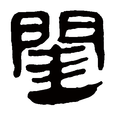 马王堆帛书