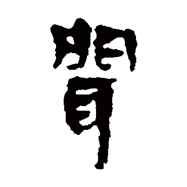 马王堆帛书