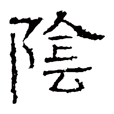 白石君碑