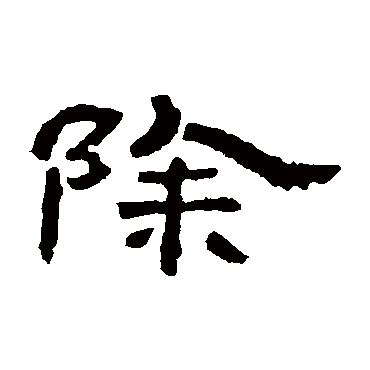 朝侯残碑
