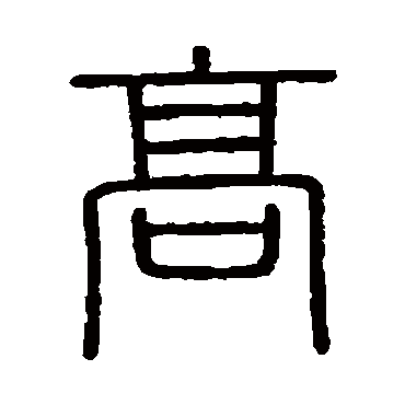 会稽刻石