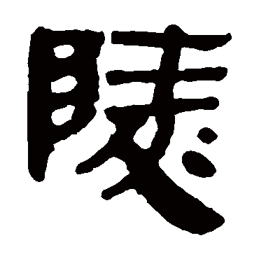 马王堆帛书