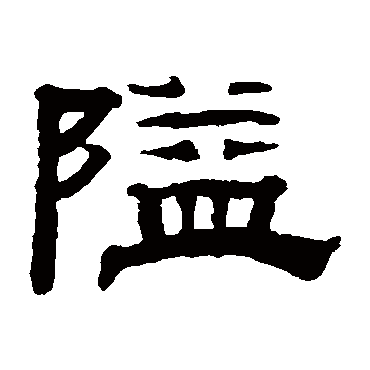 钱泳