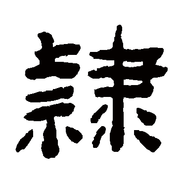 陈鸿寿