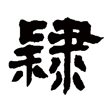 邓石如