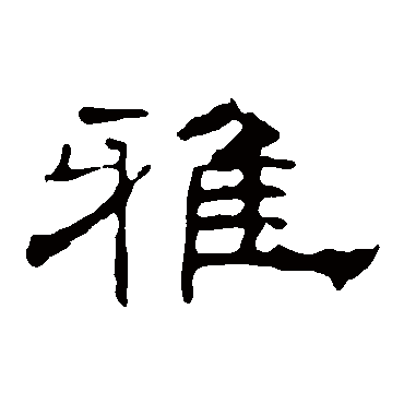 叶慧明碑