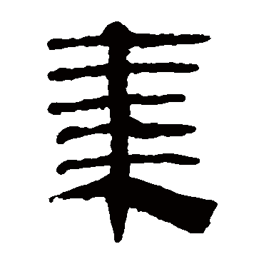 马王堆帛书