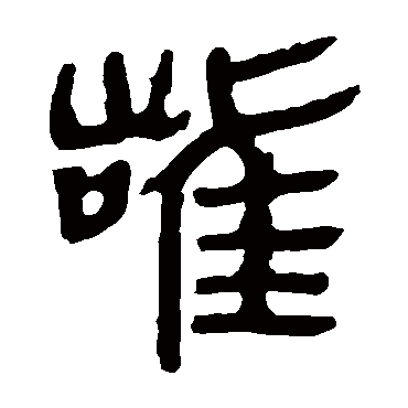 马王堆帛书