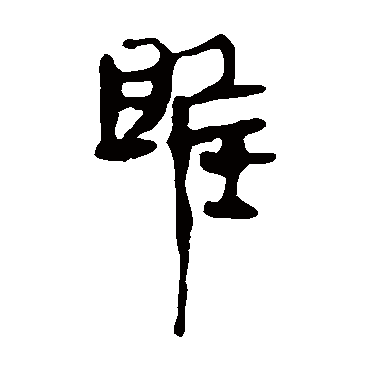 马王堆帛书