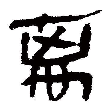 马王堆帛书