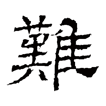 王基碑